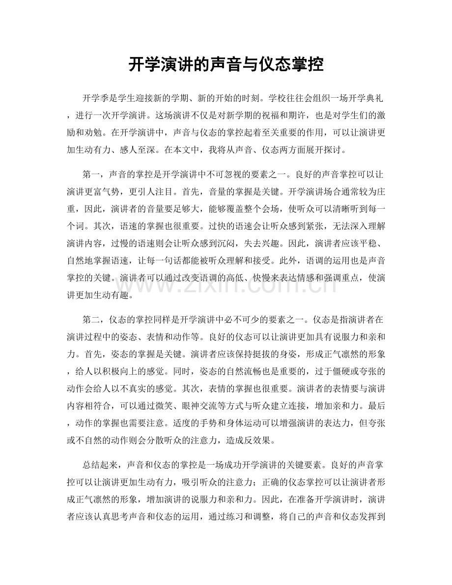 开学演讲的声音与仪态掌控.docx_第1页