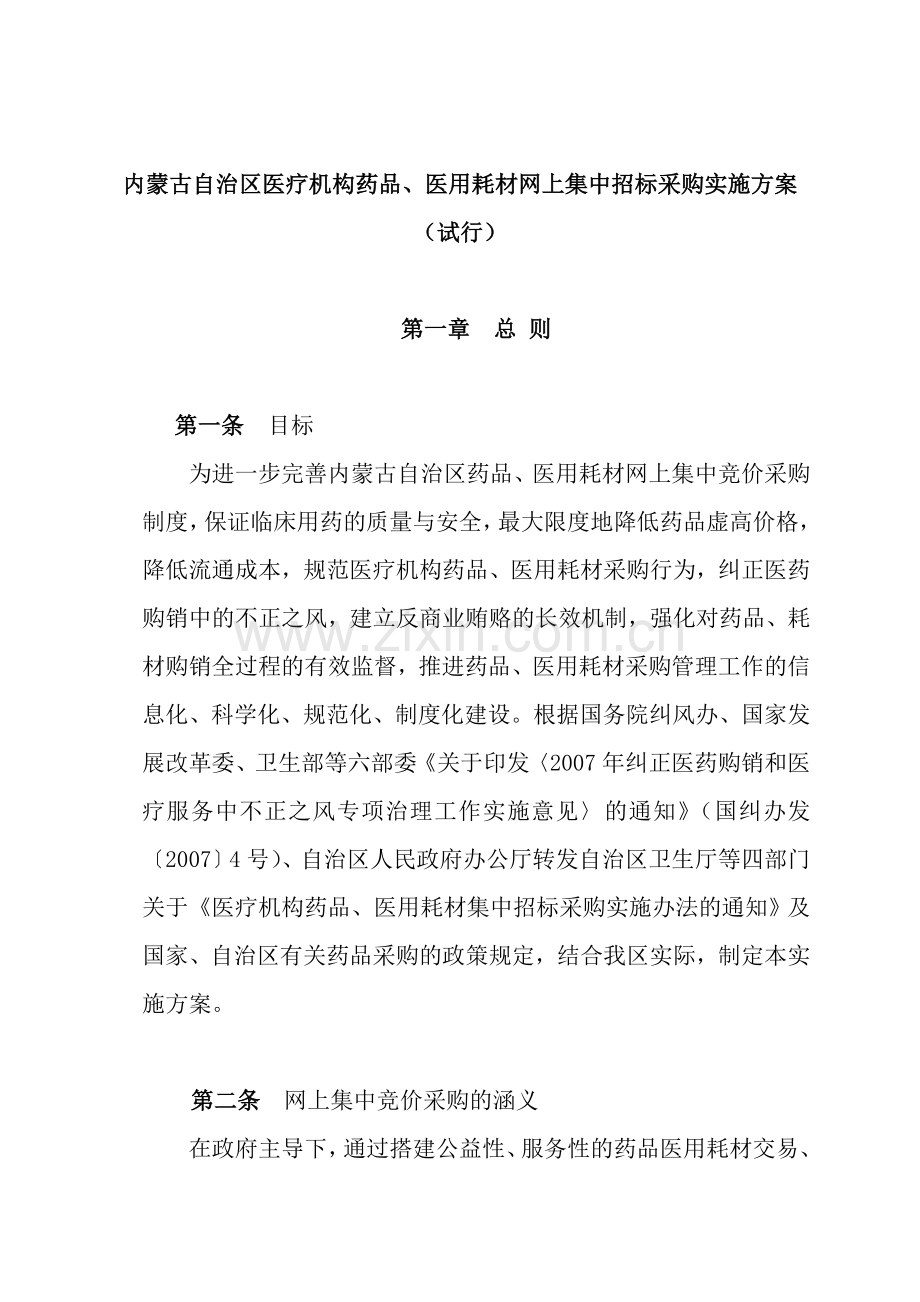 内蒙古自治区医疗机构药品医用耗材网上集中招标采购实施方案.doc_第1页