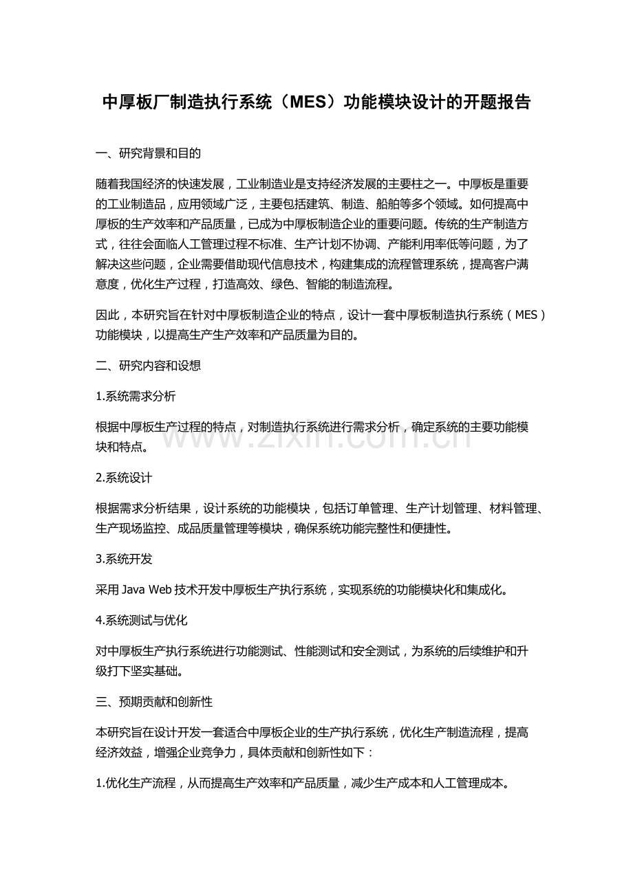 中厚板厂制造执行系统(MES)功能模块设计的开题报告.docx_第1页