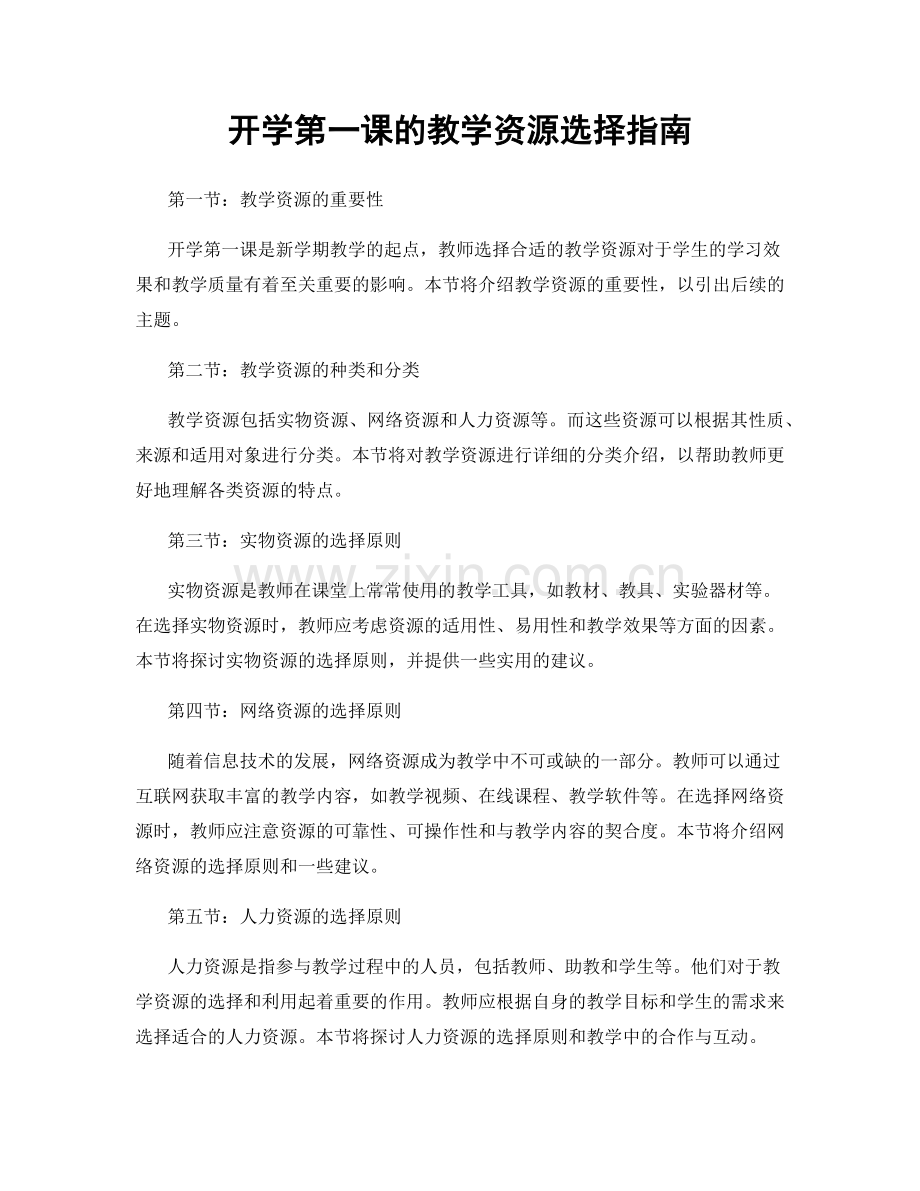 开学第一课的教学资源选择指南.docx_第1页