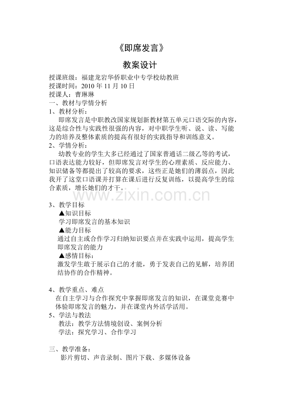 即席发言公开课教案设计.doc_第1页