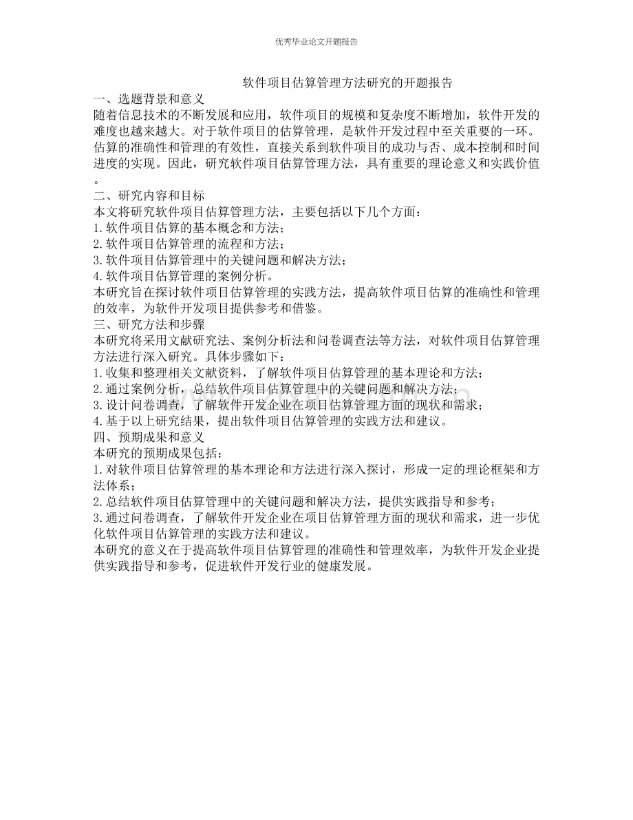 软件项目估算管理方法研究的开题报告.docx_第1页