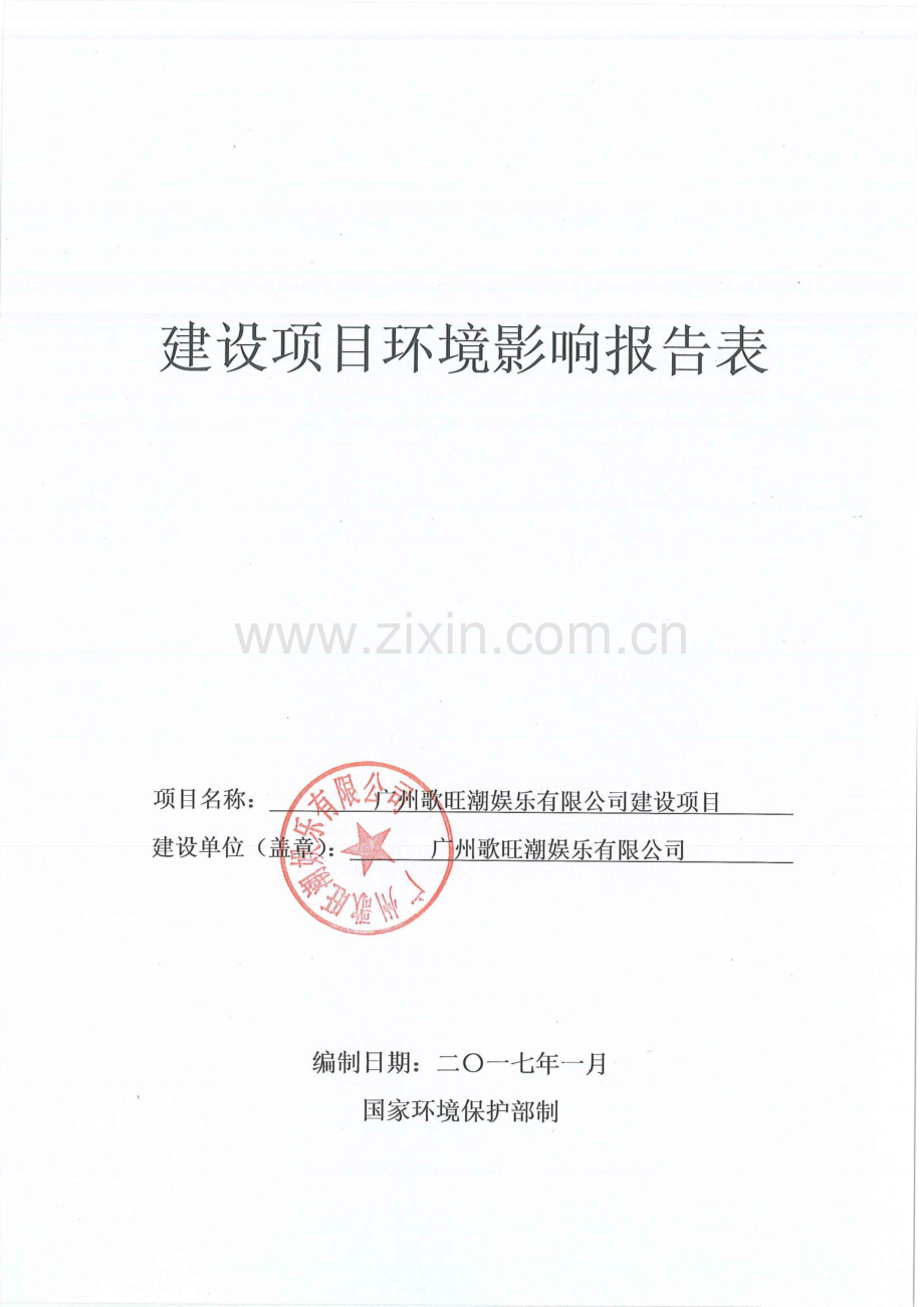 广州歌旺潮娱乐有限公司建设项目建设项目环境影响报告表.pdf_第1页