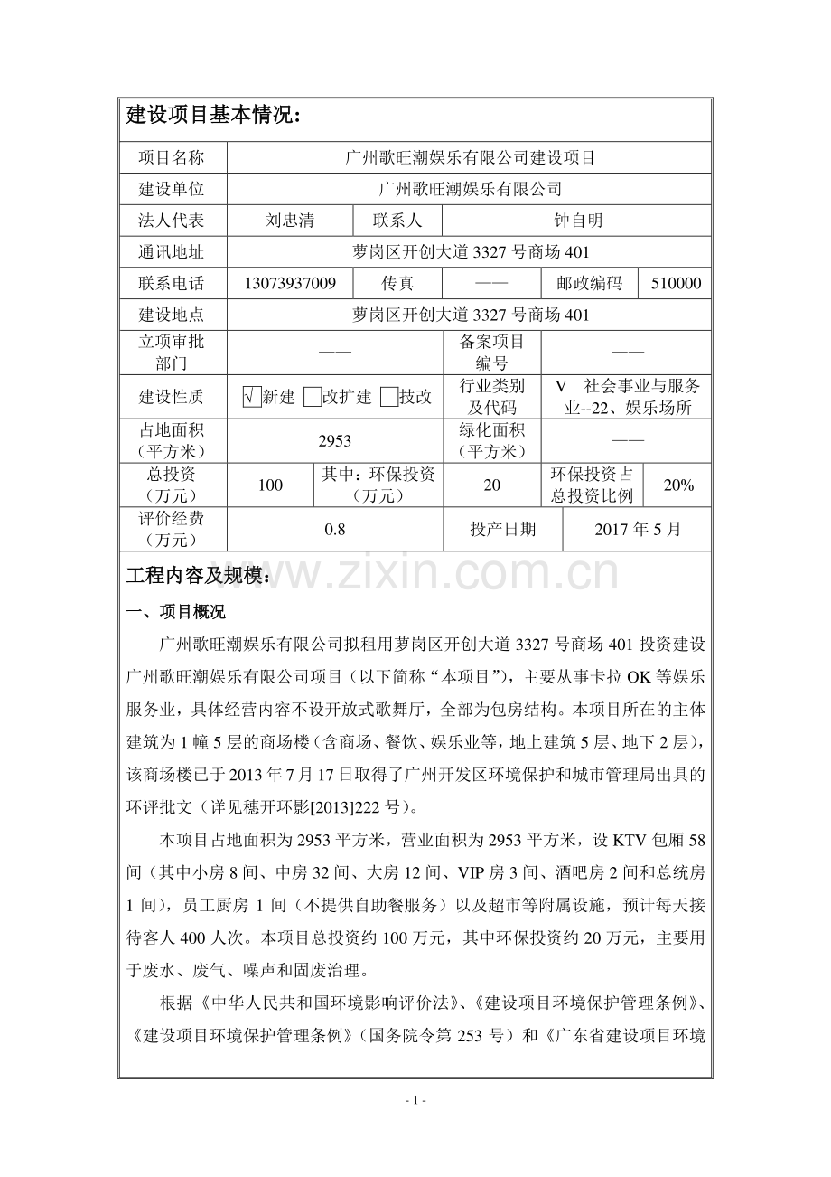 广州歌旺潮娱乐有限公司建设项目建设项目环境影响报告表.pdf_第3页