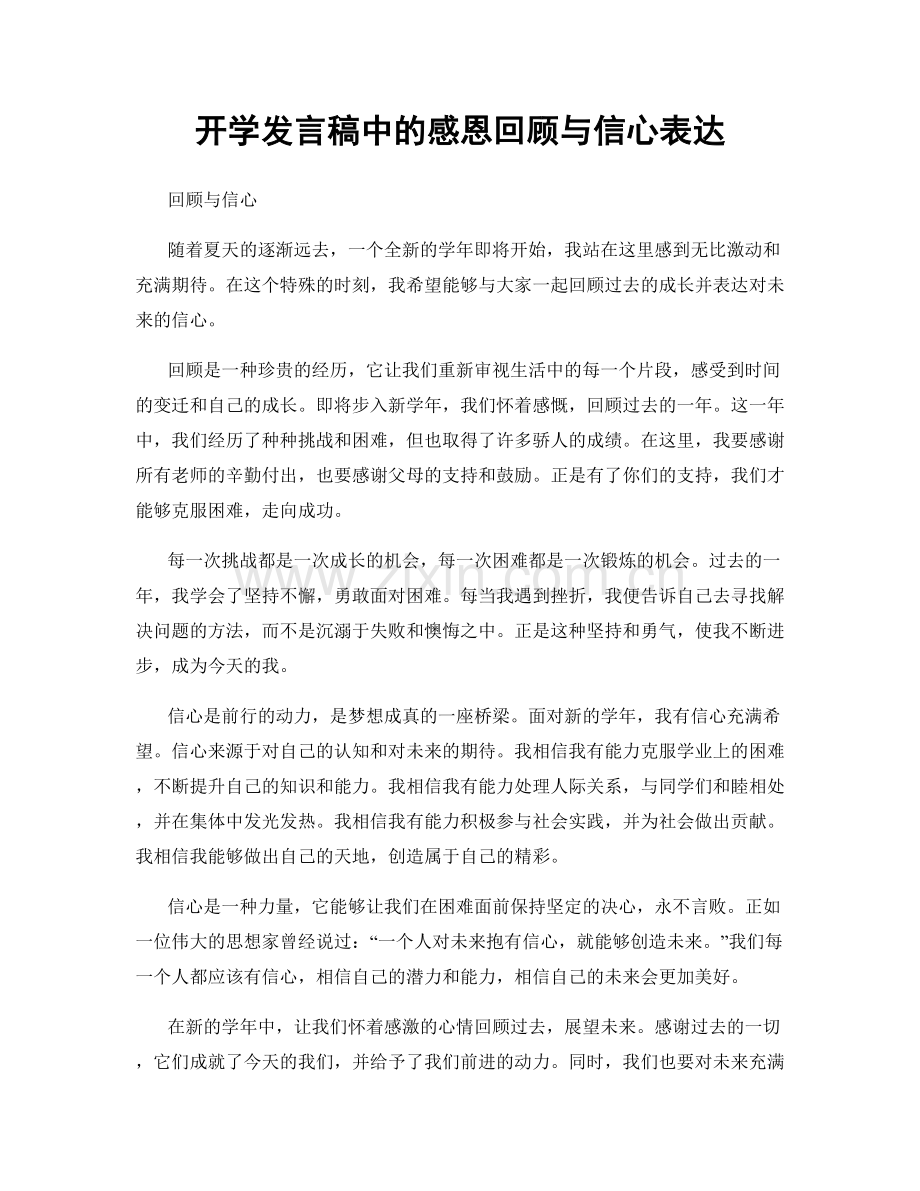 开学发言稿中的感恩回顾与信心表达.docx_第1页