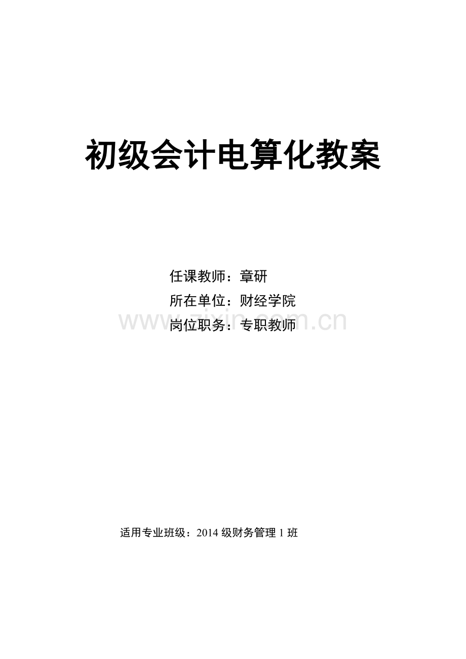 初级会计电算化教学教案资料.doc_第1页