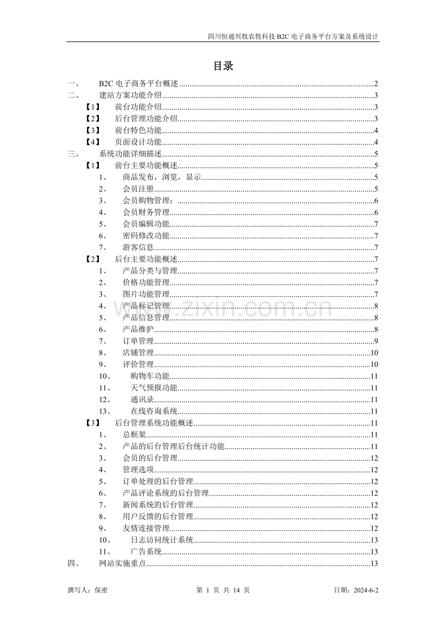 B2C电子商务网站规划及系统模块设计细节.doc_第1页