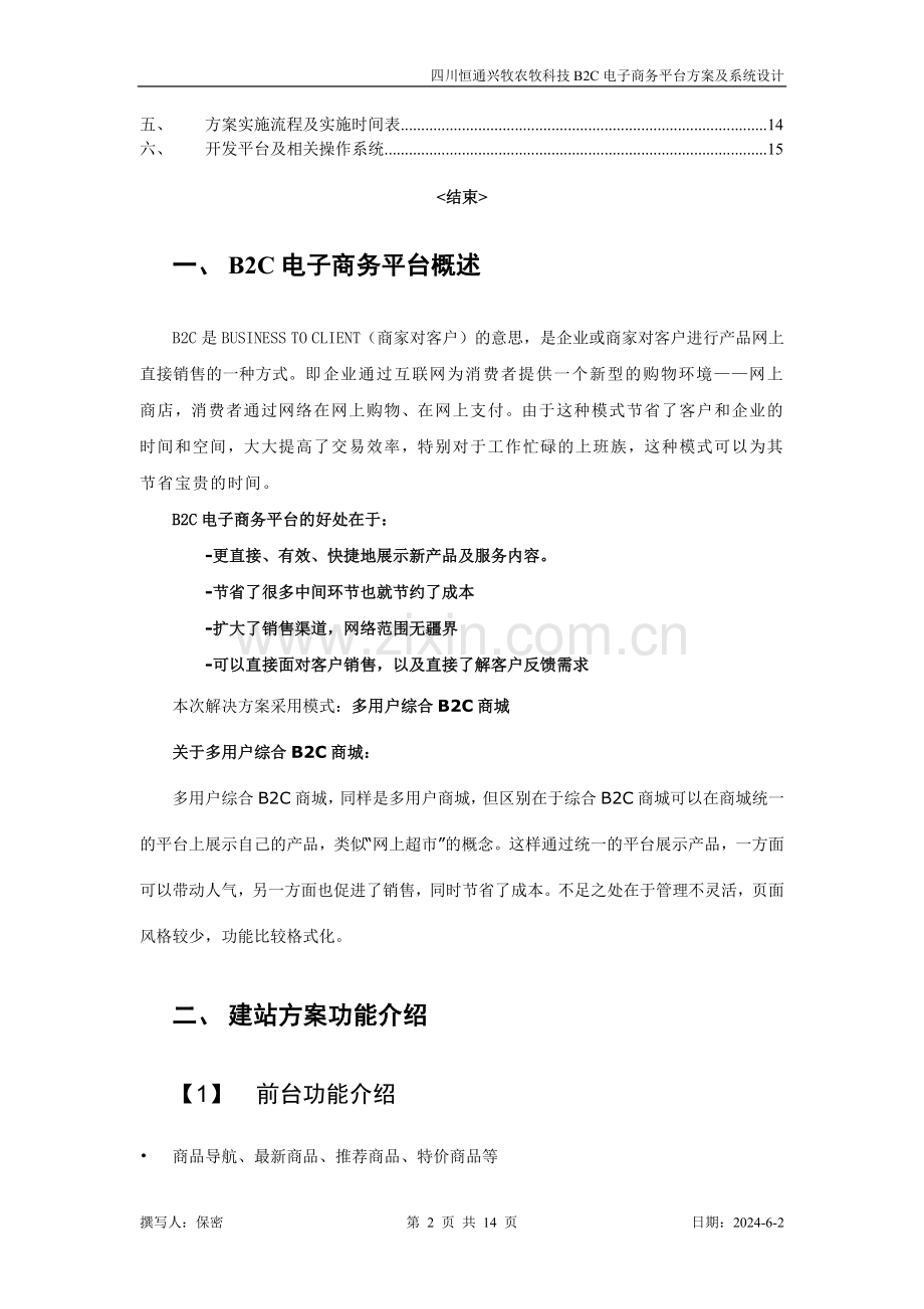 B2C电子商务网站规划及系统模块设计细节.doc_第2页