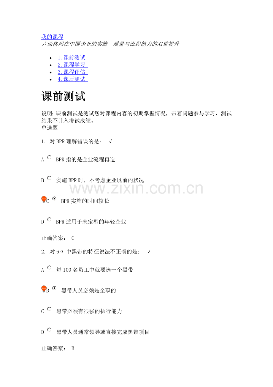 六西格玛在中国企业的实施—质量与流程能力的双重提升课程编号F05课后测试1.doc_第1页