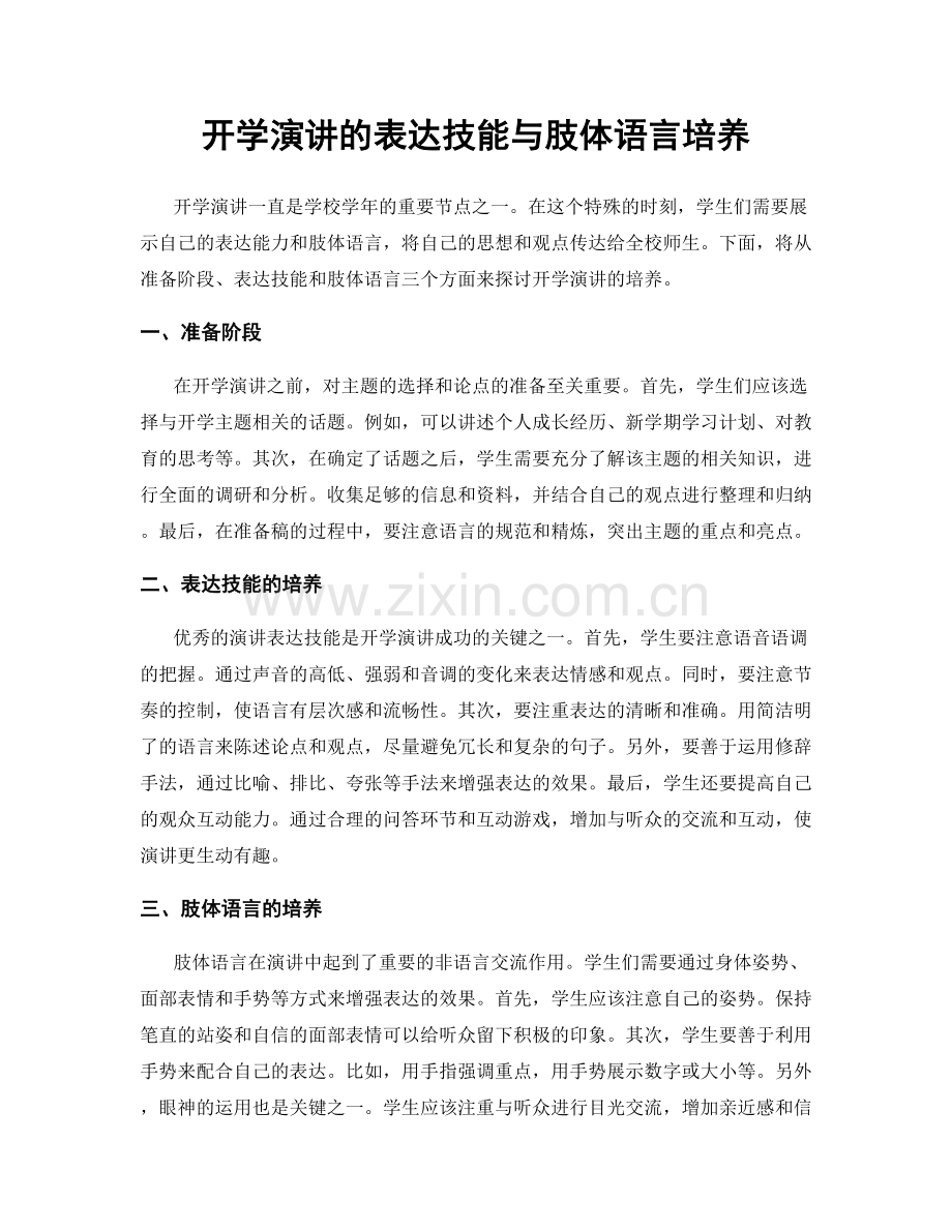 开学演讲的表达技能与肢体语言培养.docx_第1页