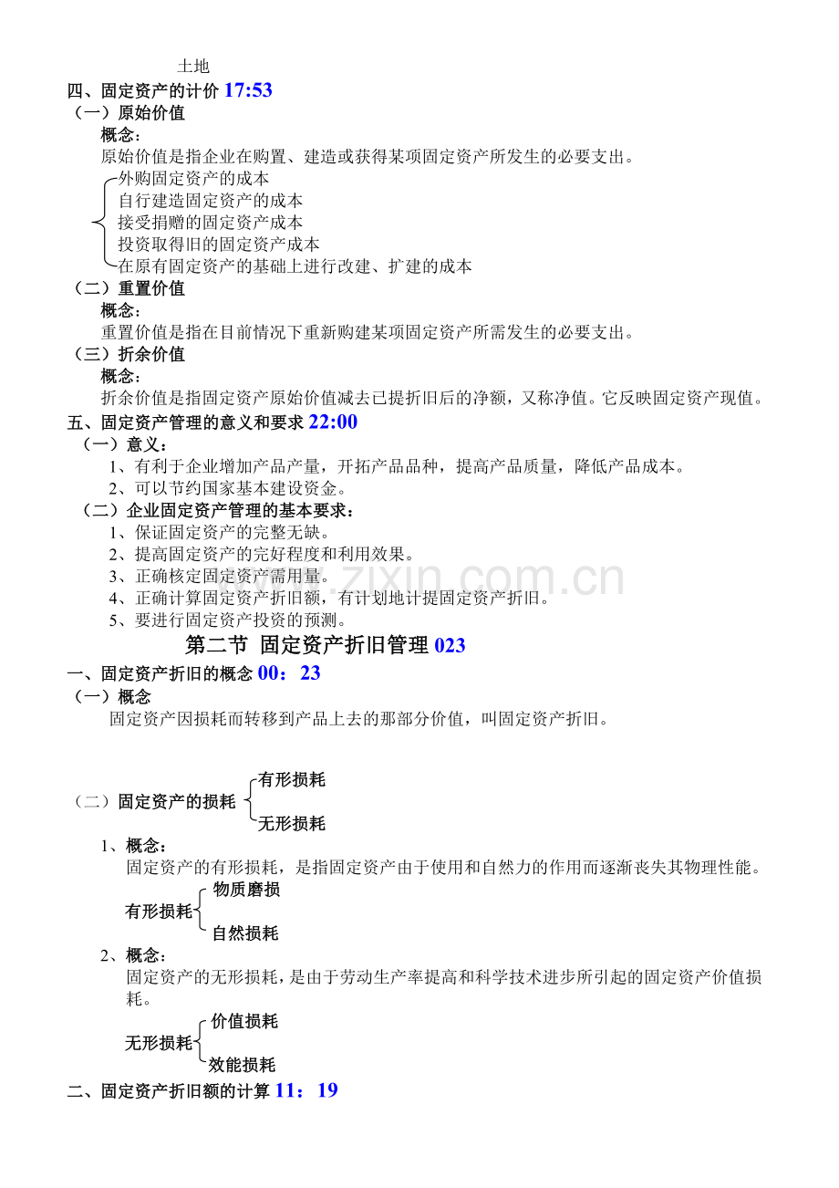 固定资产和无形资产管理制作.doc_第2页