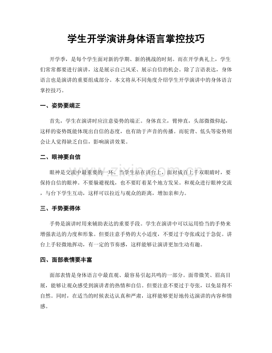 学生开学演讲身体语言掌控技巧.docx_第1页