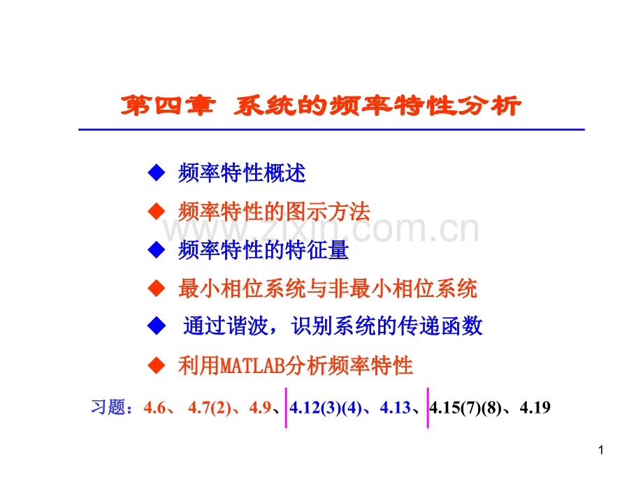 工学系统的频率特性分析.pptx_第1页