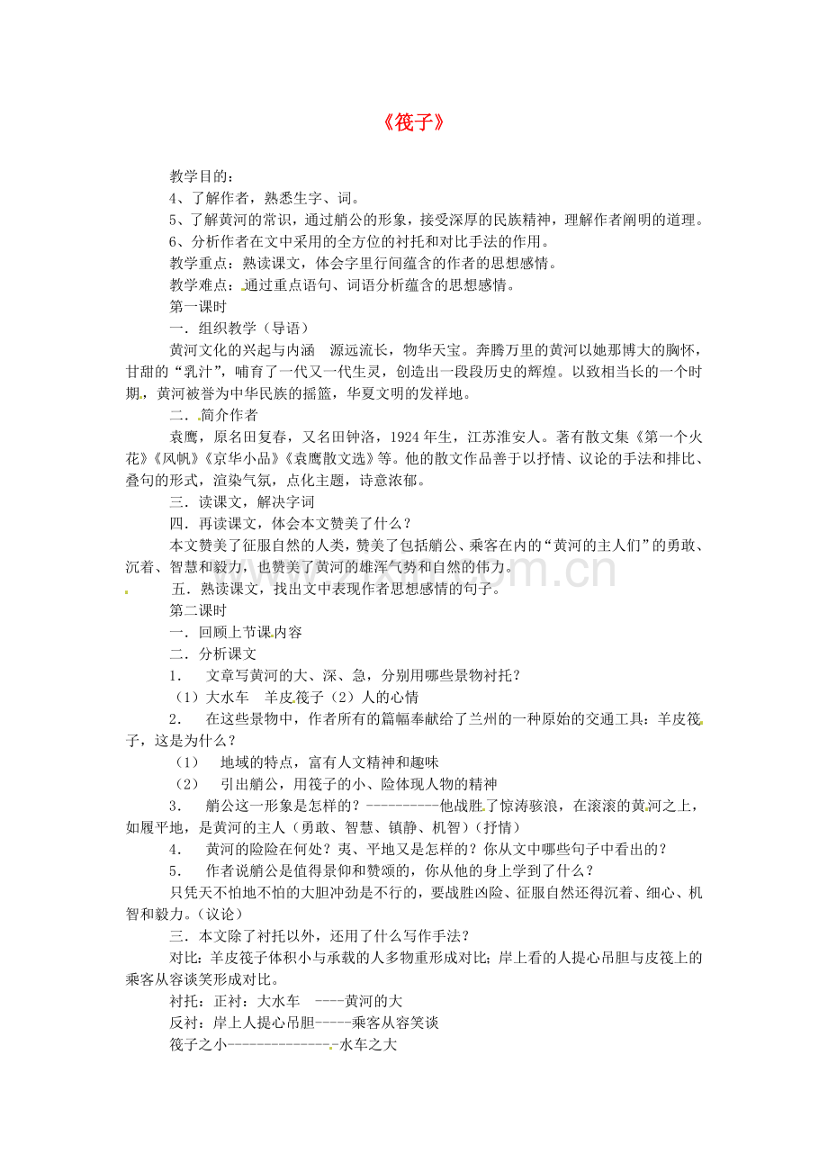 甘肃省张掖市第六中学七年级语文下册筏子教案-北师大版.doc_第1页