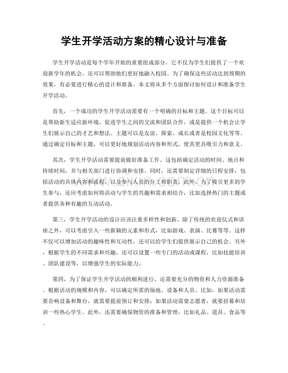 学生开学活动方案的精心设计与准备.docx_第1页