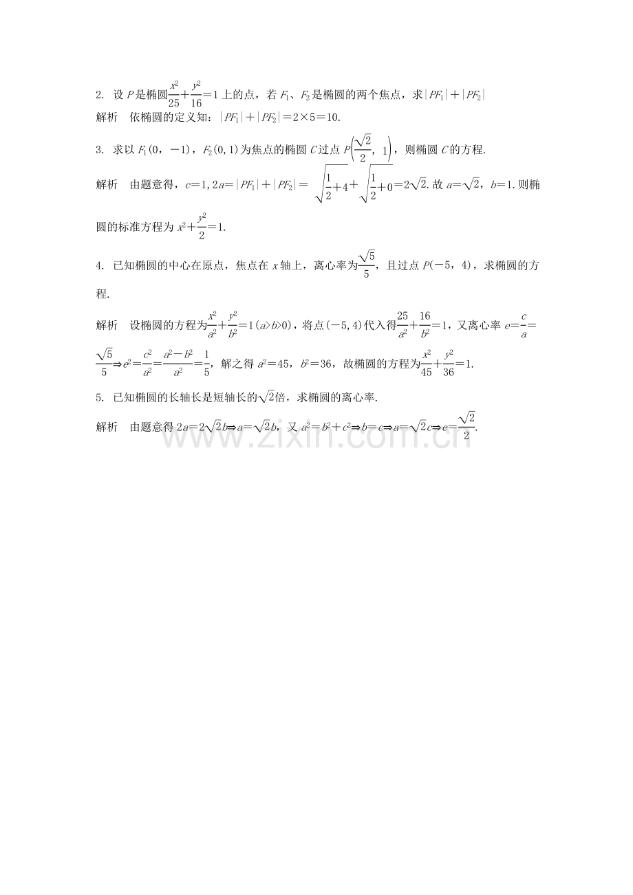 高一数学上学期周清-第十四周周清-椭圆及其标准方程椭圆几何性质-文.doc_第2页