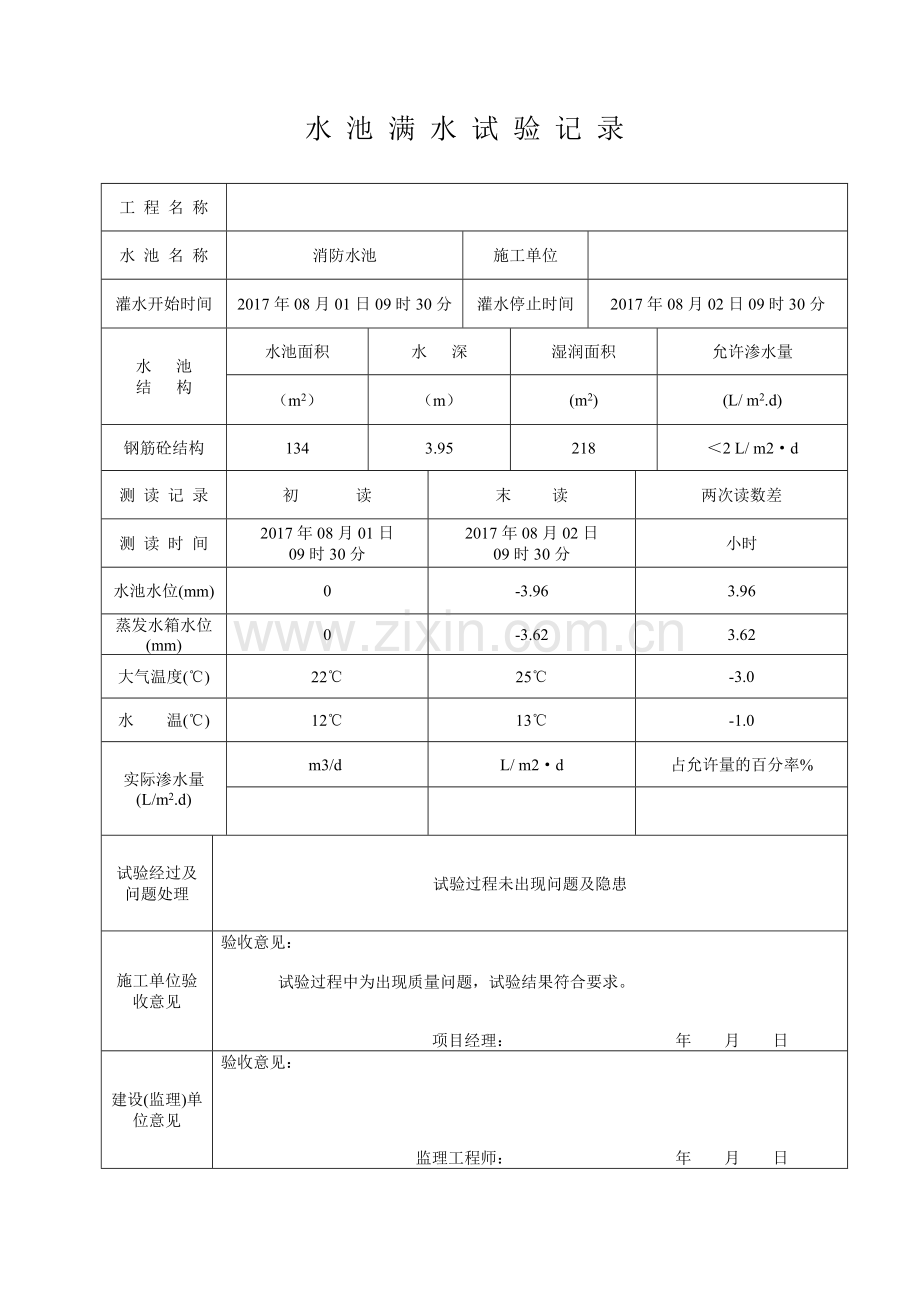 水池满水试验记录表.doc_第1页