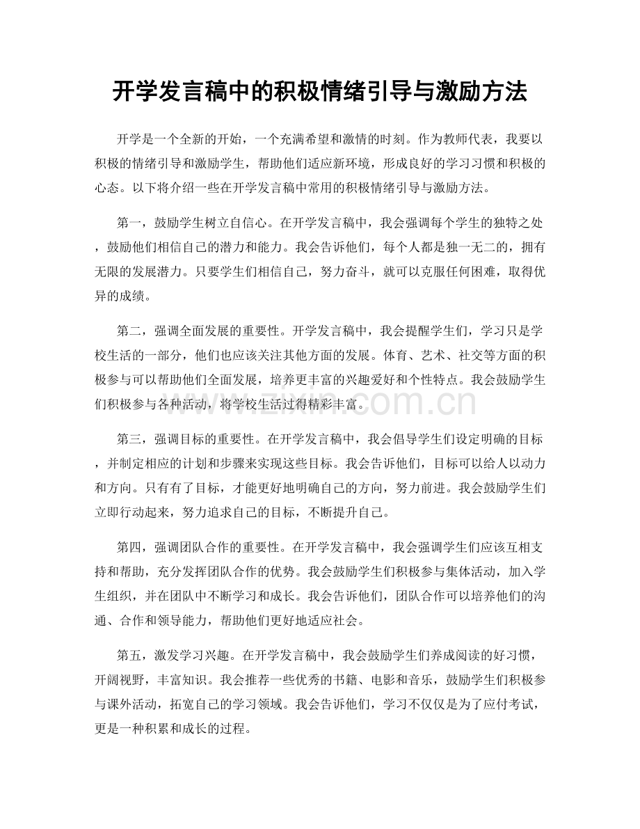 开学发言稿中的积极情绪引导与激励方法.docx_第1页