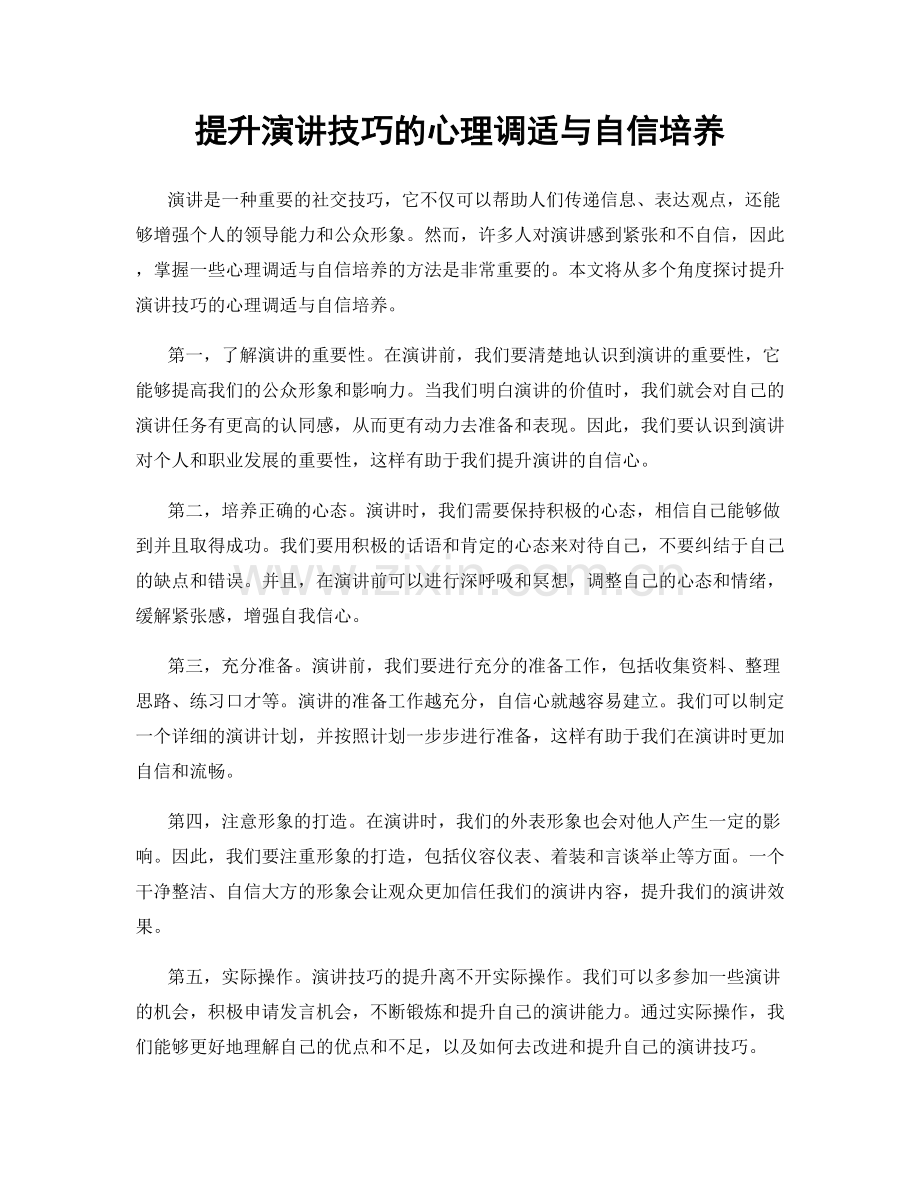 提升演讲技巧的心理调适与自信培养.docx_第1页