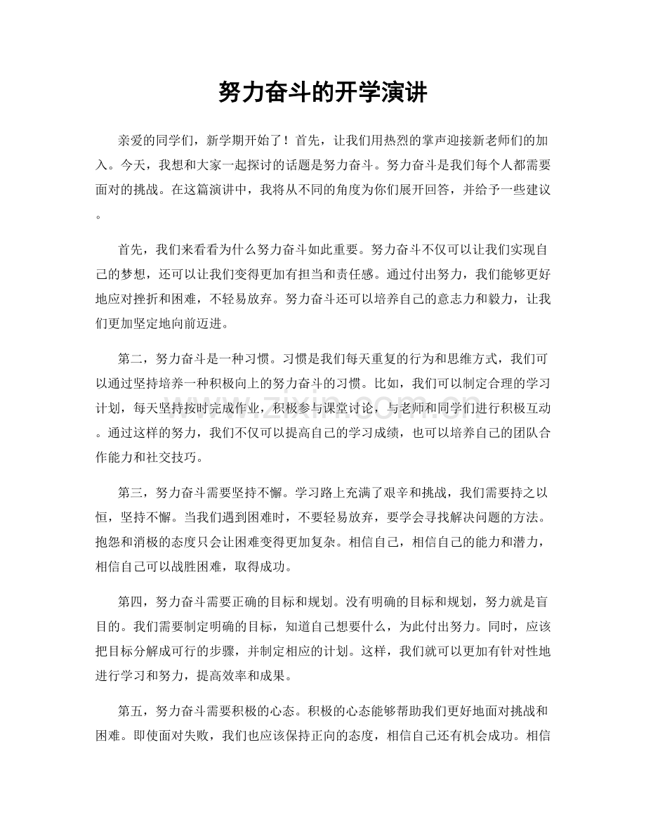 努力奋斗的开学演讲.docx_第1页