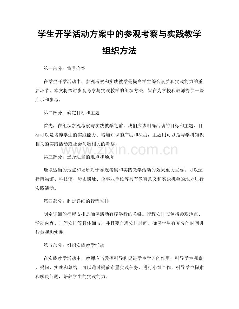 学生开学活动方案中的参观考察与实践教学组织方法.docx_第1页