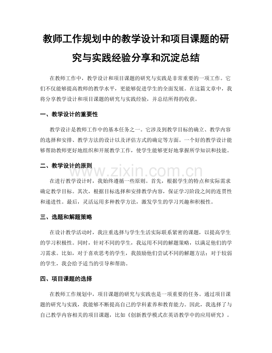 教师工作规划中的教学设计和项目课题的研究与实践经验分享和沉淀总结.docx_第1页