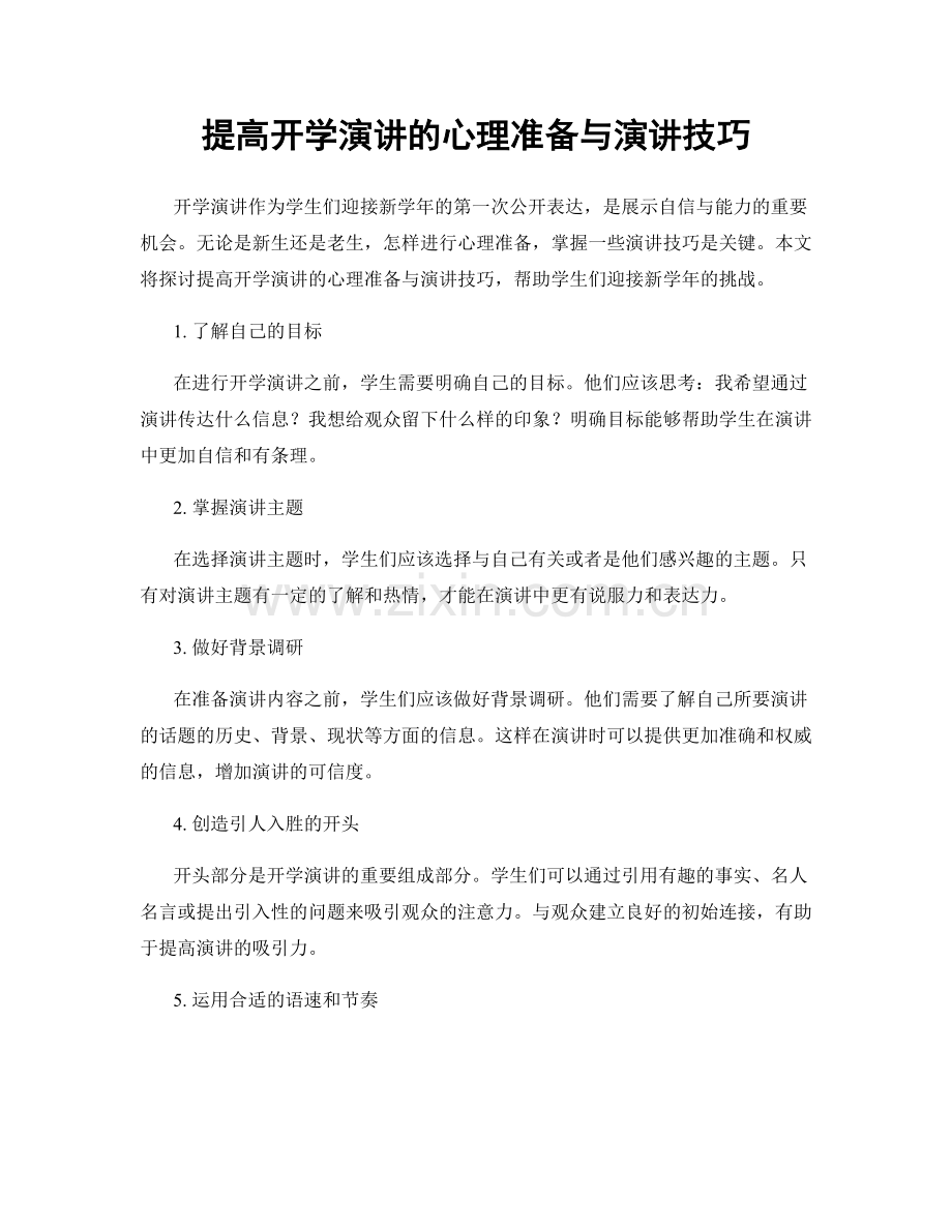 提高开学演讲的心理准备与演讲技巧.docx_第1页