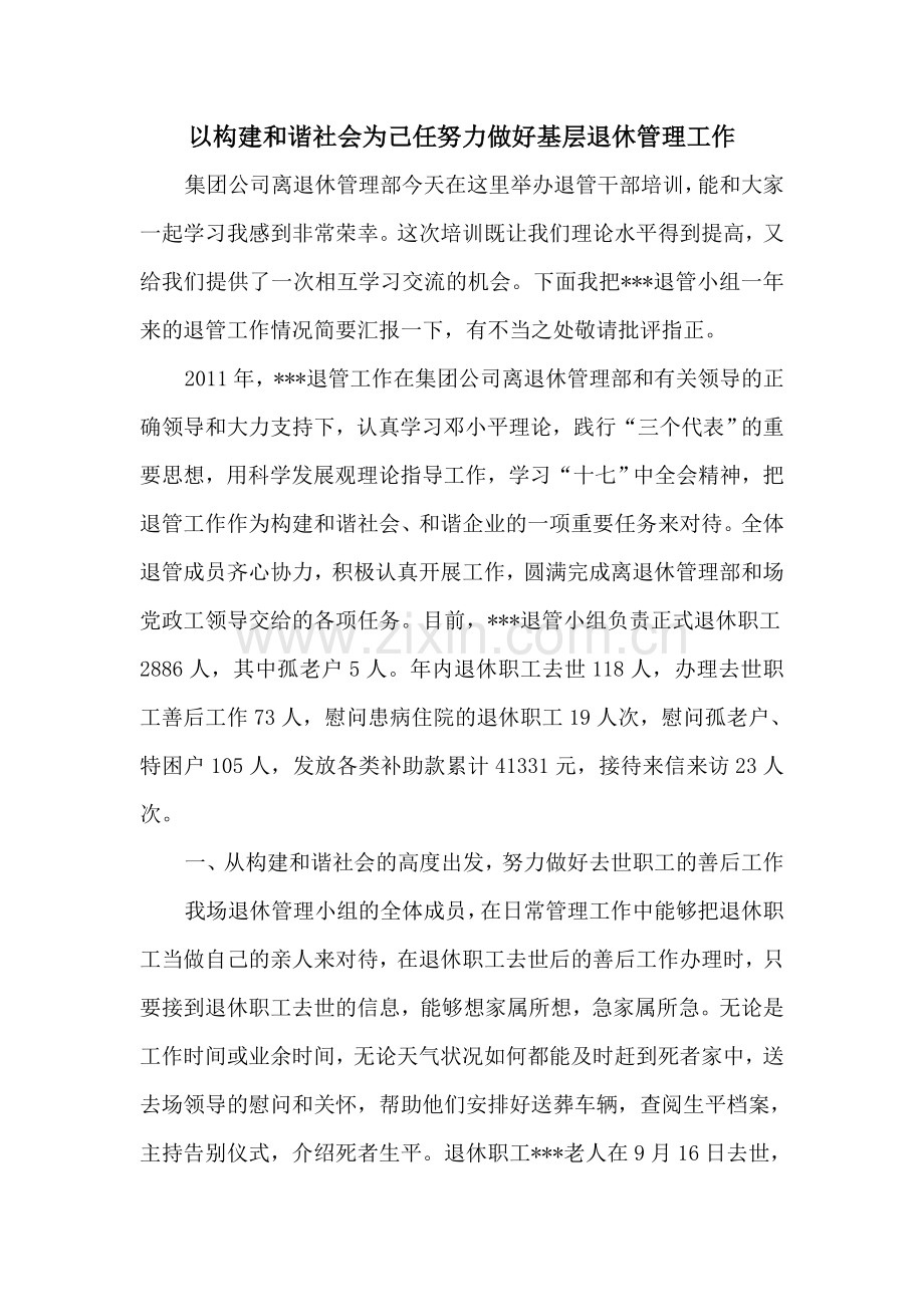 以构建和谐社会为己任努力做好基层退休管理工作10.doc_第1页