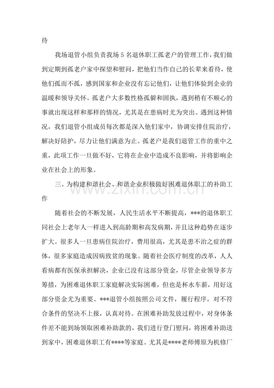 以构建和谐社会为己任努力做好基层退休管理工作10.doc_第3页