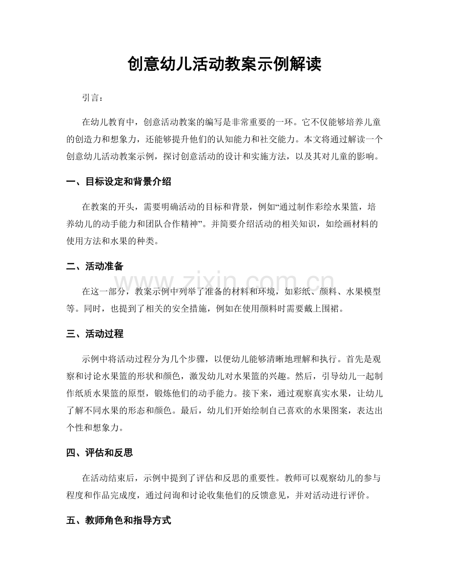 创意幼儿活动教案示例解读.docx_第1页