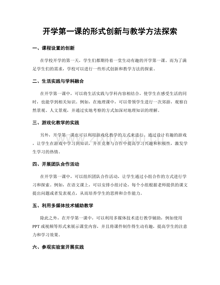 开学第一课的形式创新与教学方法探索.docx_第1页