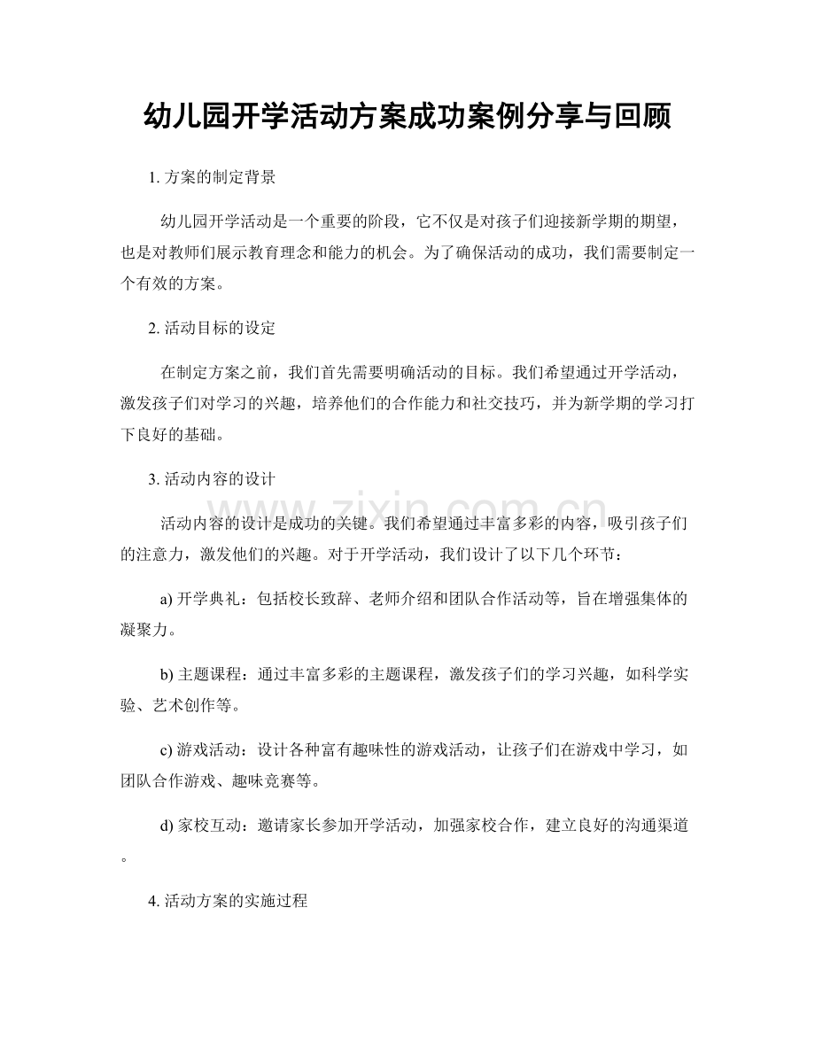 幼儿园开学活动方案成功案例分享与回顾.docx_第1页