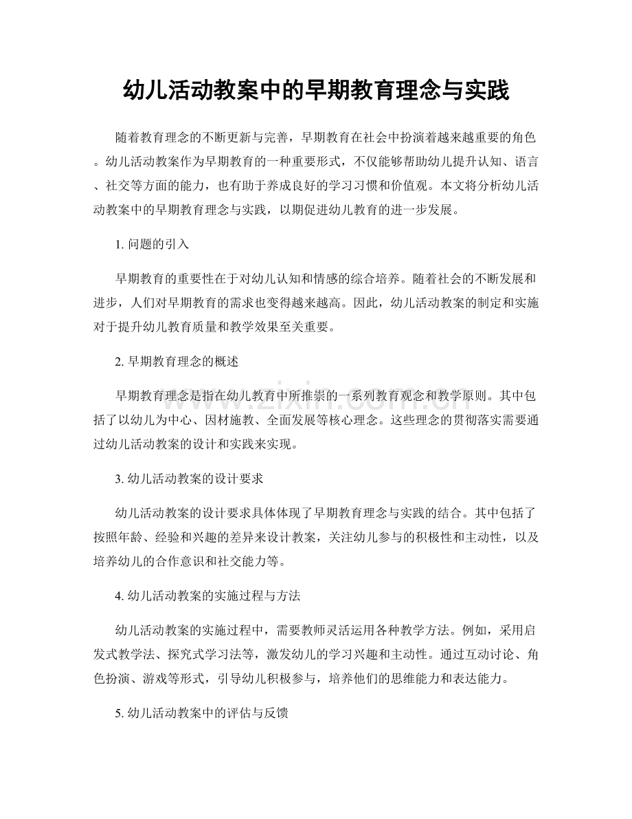 幼儿活动教案中的早期教育理念与实践.docx_第1页