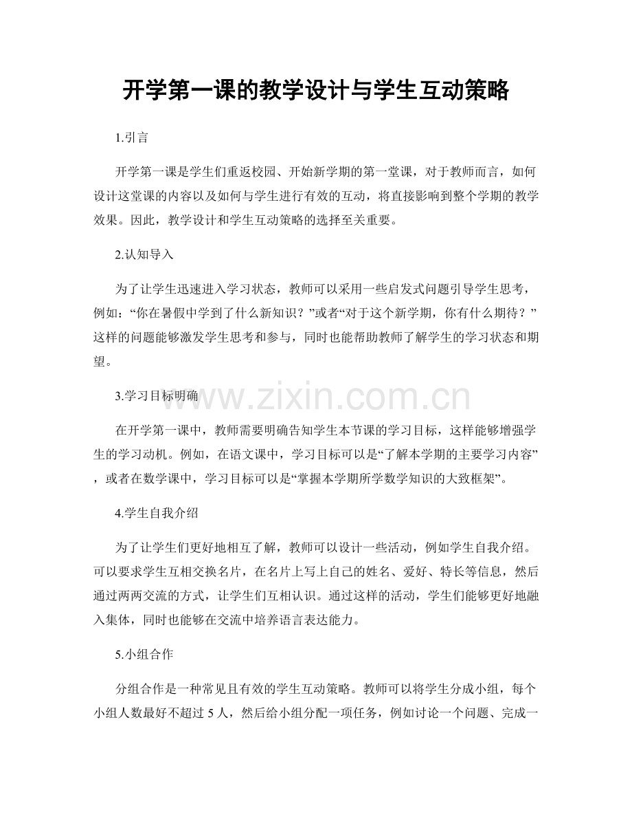 开学第一课的教学设计与学生互动策略.docx_第1页