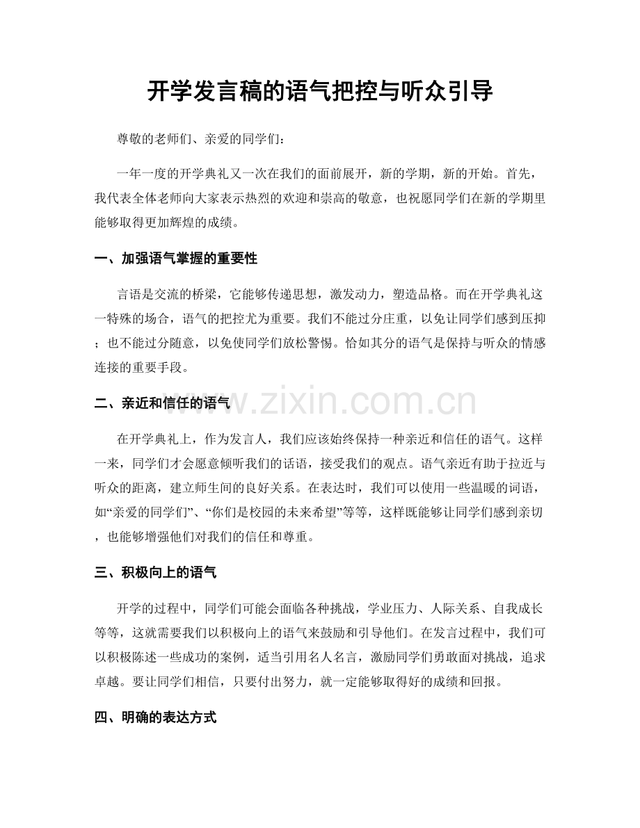 开学发言稿的语气把控与听众引导.docx_第1页