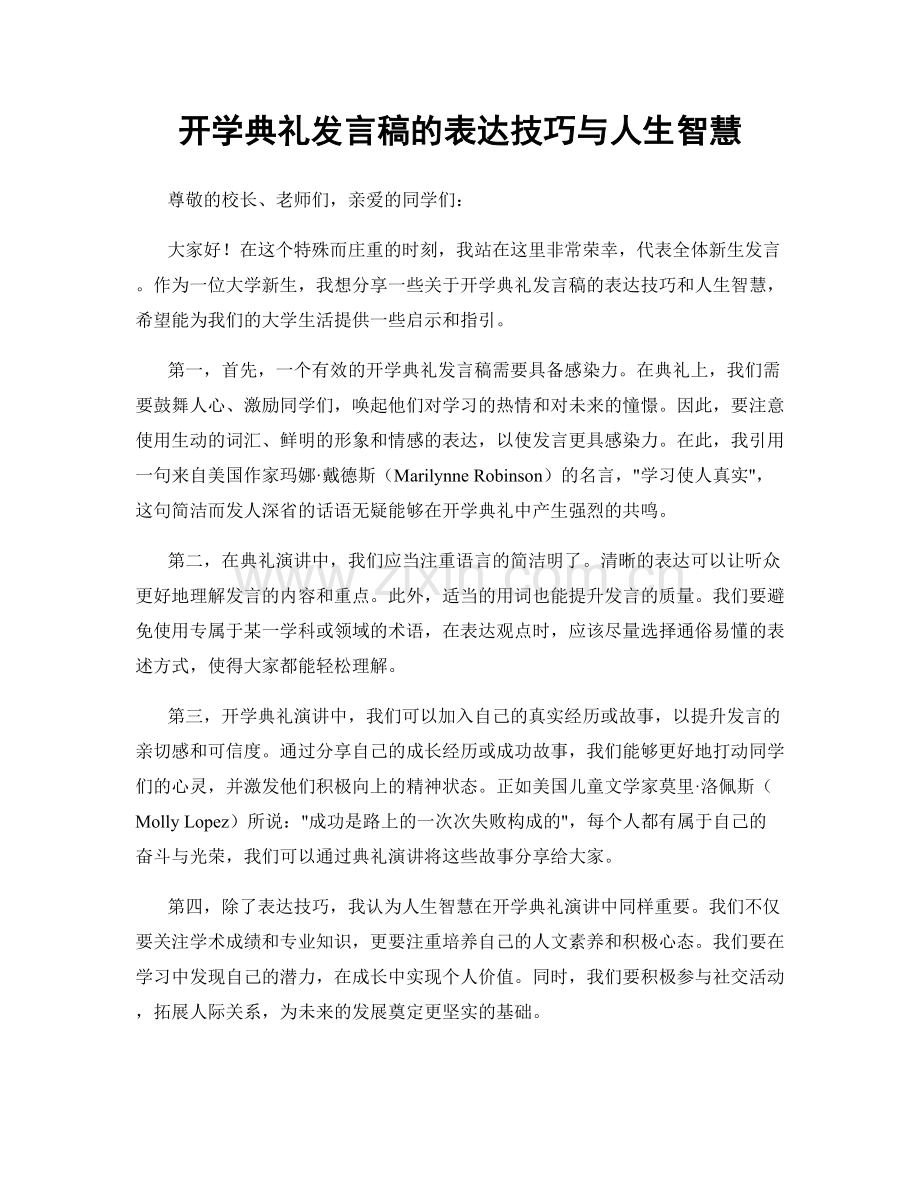 开学典礼发言稿的表达技巧与人生智慧.docx_第1页