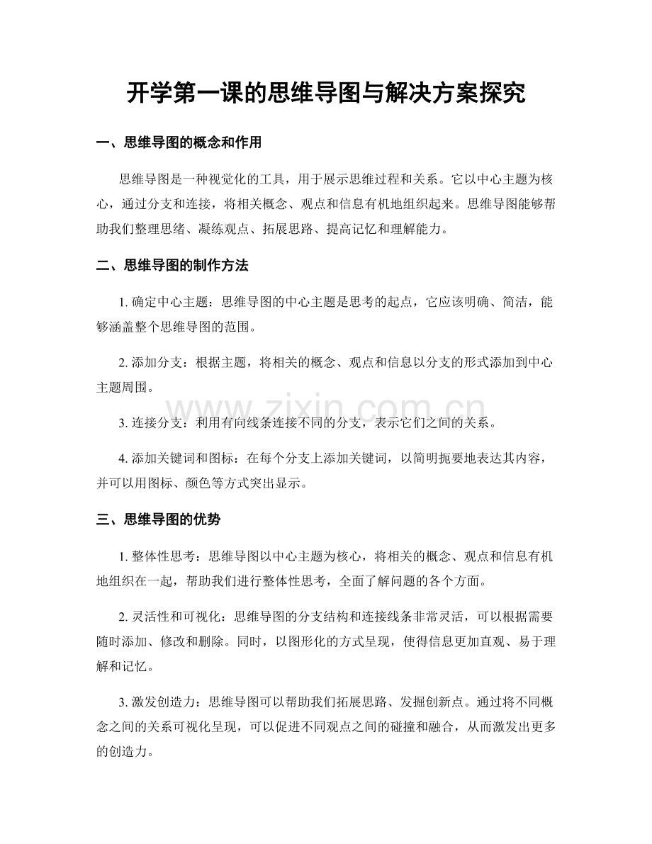 开学第一课的思维导图与解决方案探究.docx_第1页