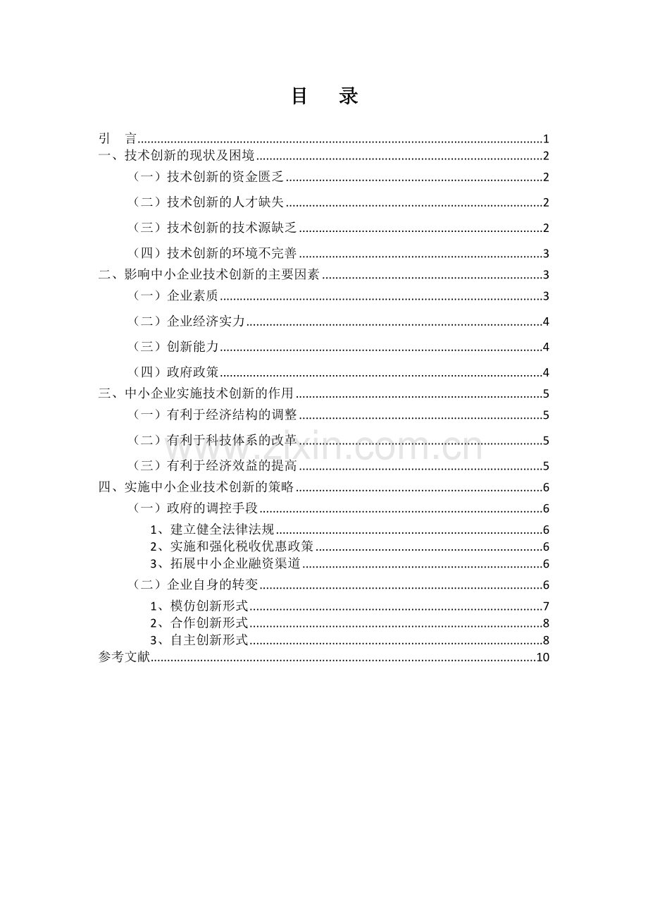 浅谈中小企业的技术创新.doc_第3页