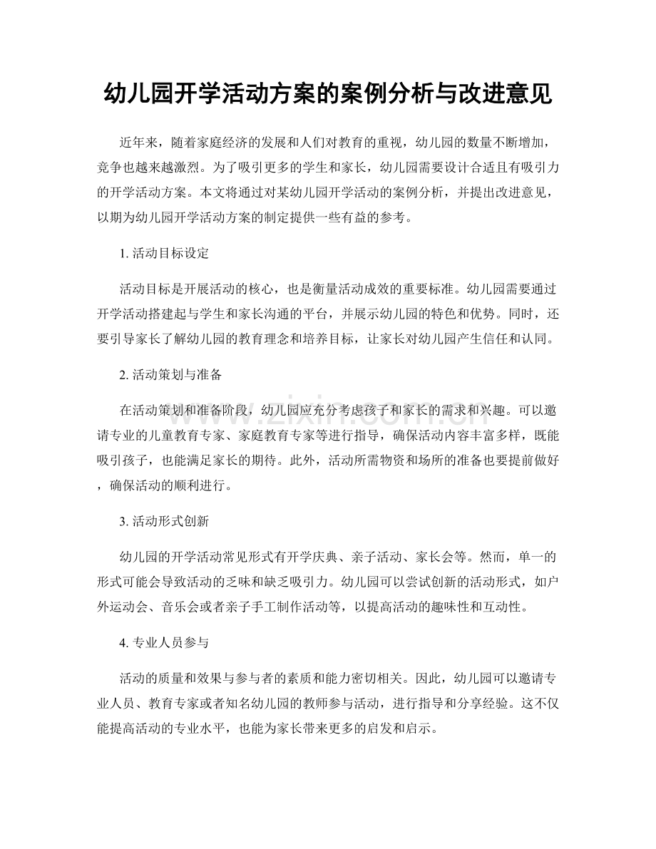 幼儿园开学活动方案的案例分析与改进意见.docx_第1页