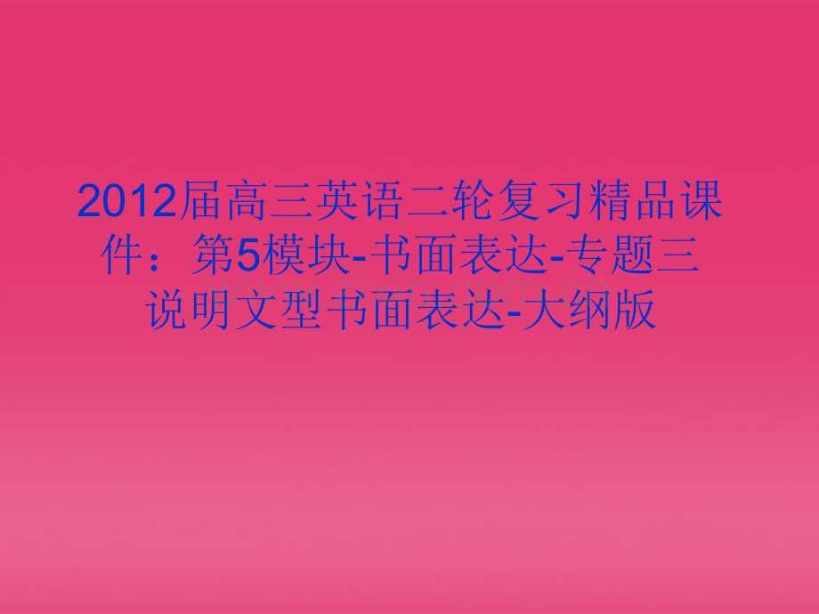 高三英语二轮复习第5模块书面表达专题三说明文型书面表达大纲版.pptx_第1页