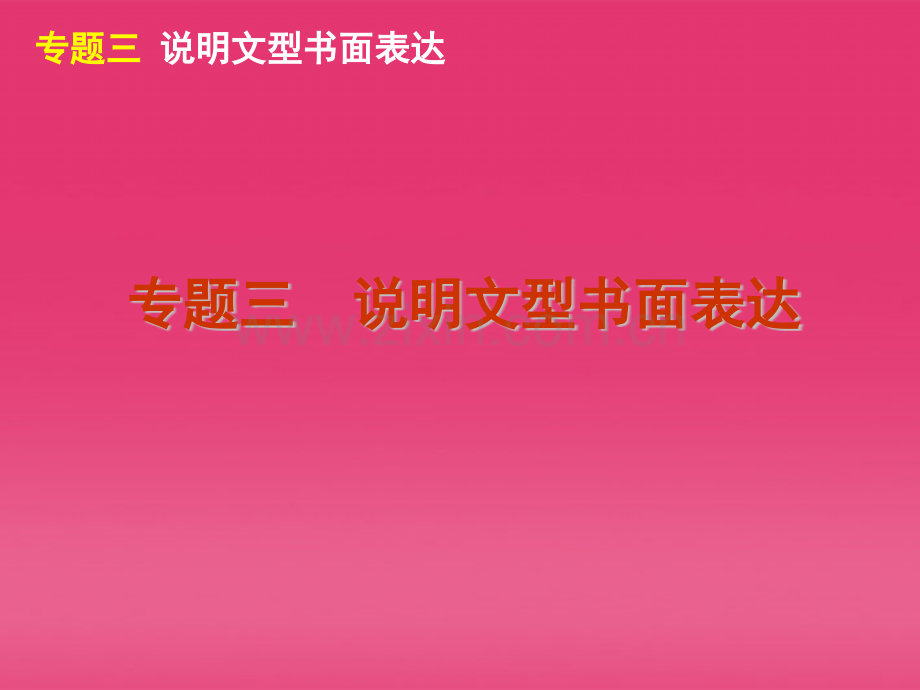 高三英语二轮复习第5模块书面表达专题三说明文型书面表达大纲版.pptx_第2页