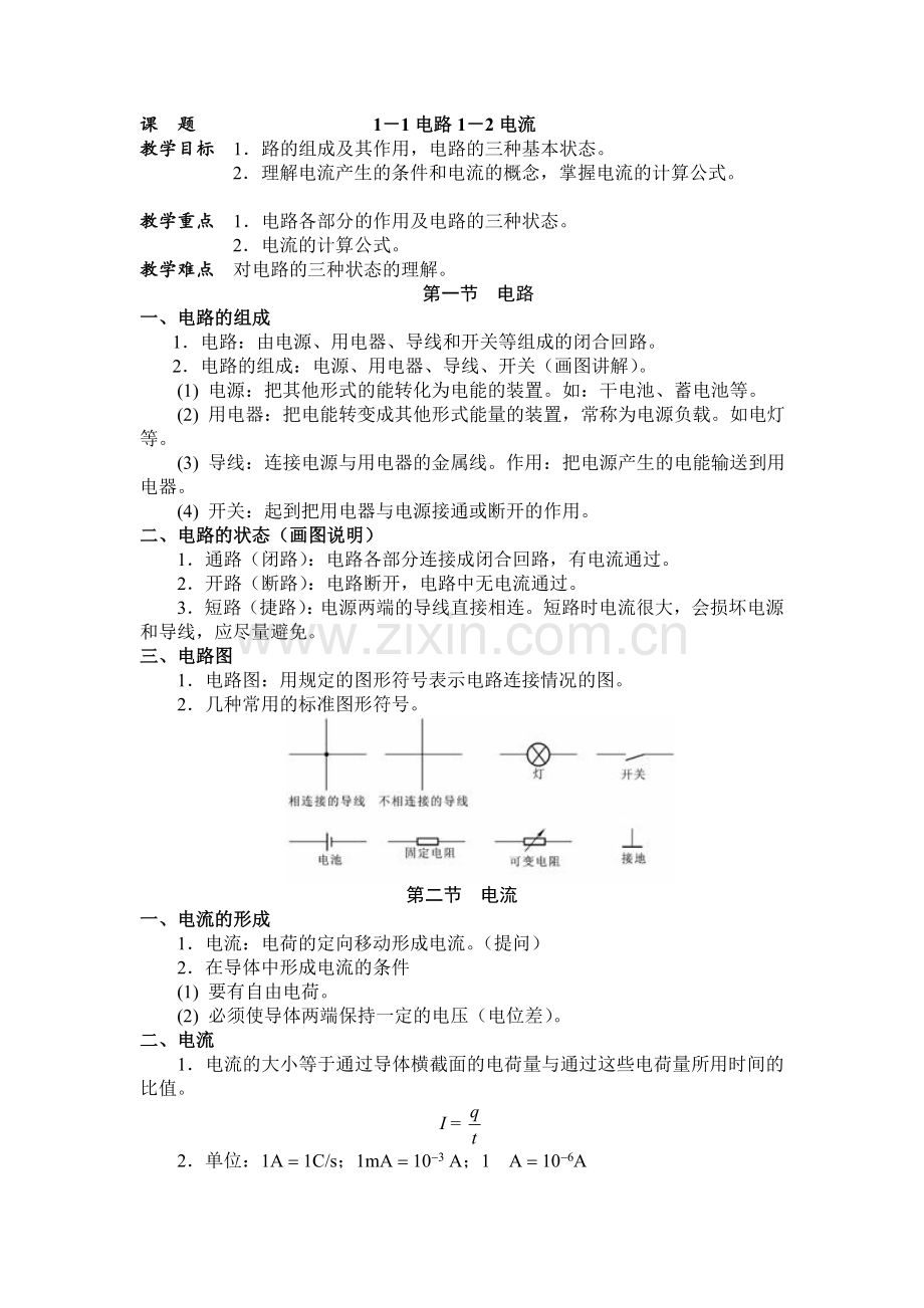 周绍敏电工基础第二版全部教案.doc_第1页