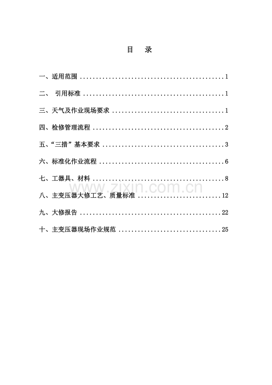 变压器检修部分.doc_第3页