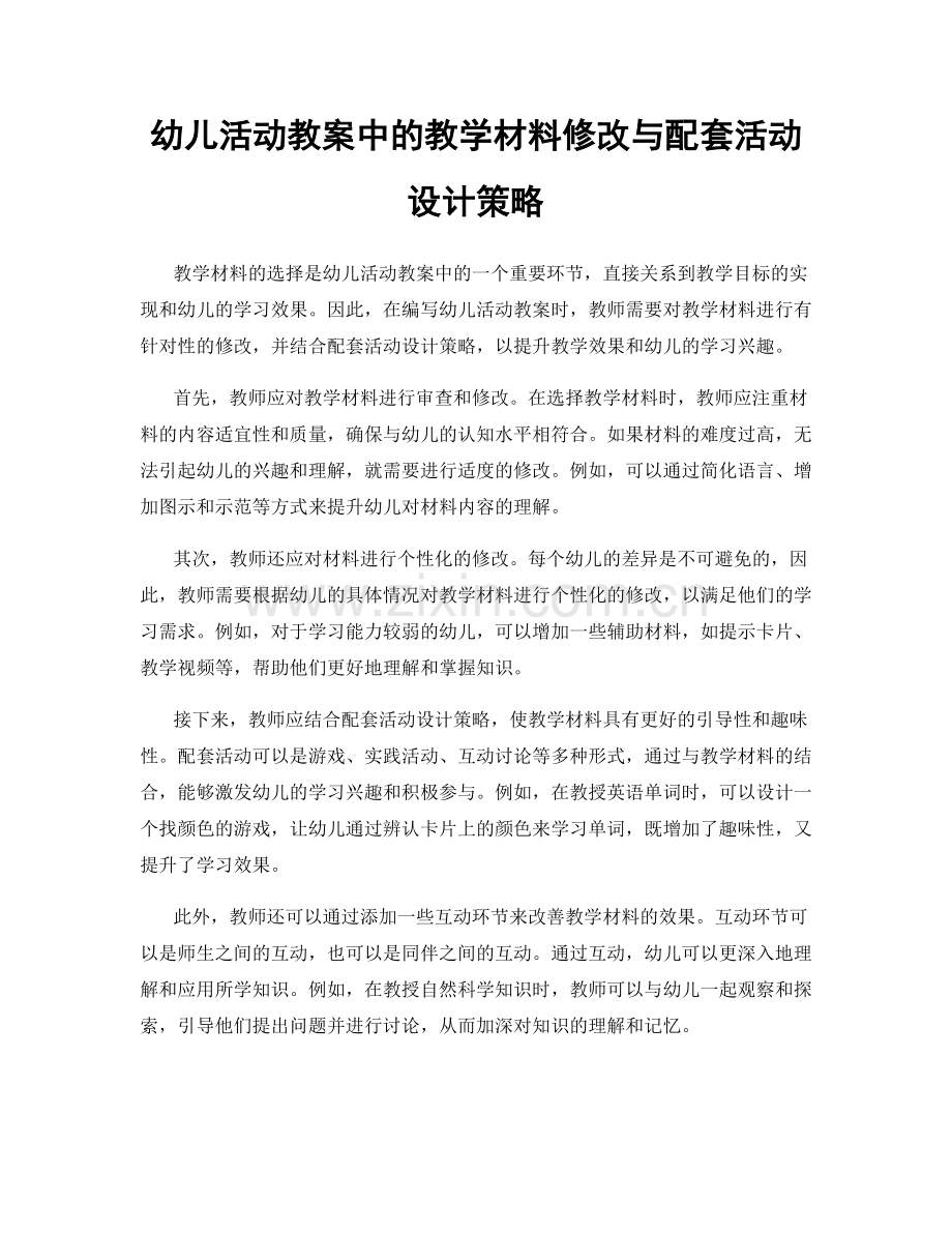 幼儿活动教案中的教学材料修改与配套活动设计策略.docx_第1页