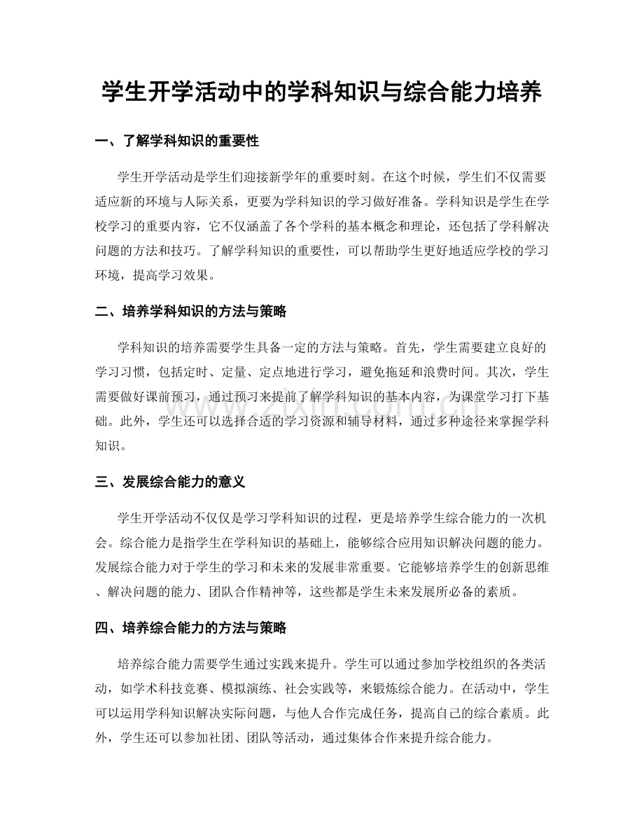 学生开学活动中的学科知识与综合能力培养.docx_第1页