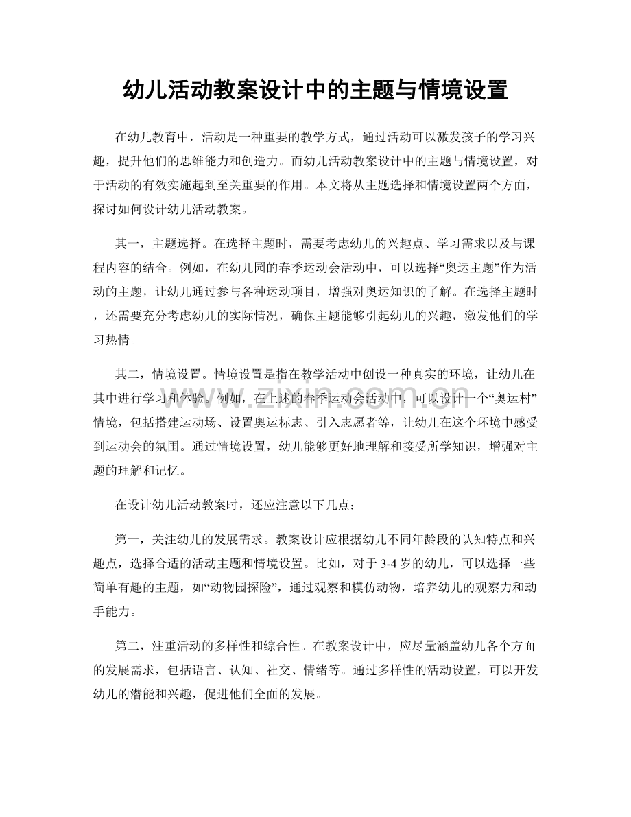 幼儿活动教案设计中的主题与情境设置.docx_第1页