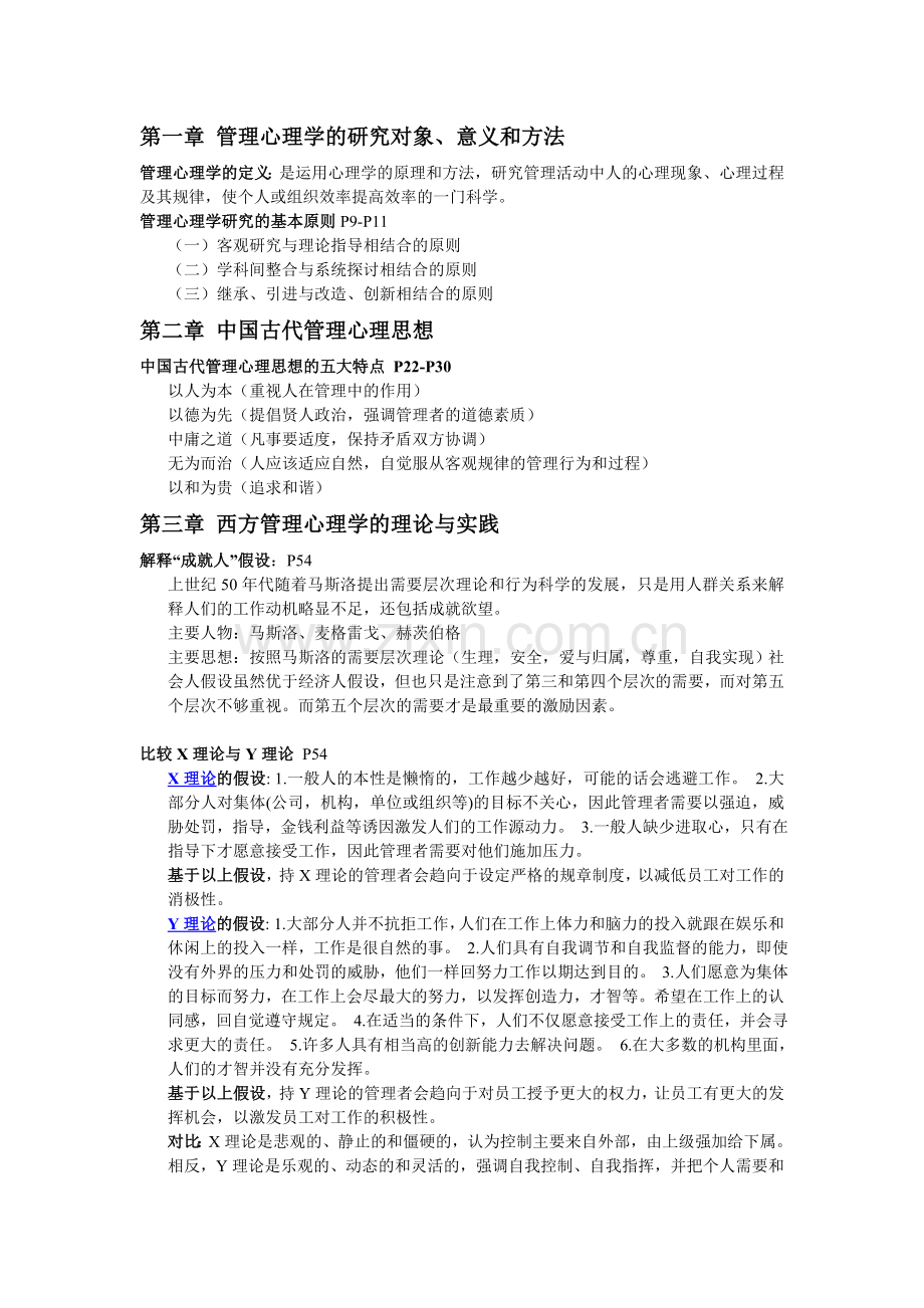 管理心理学复习资料整理—第二版.doc_第1页