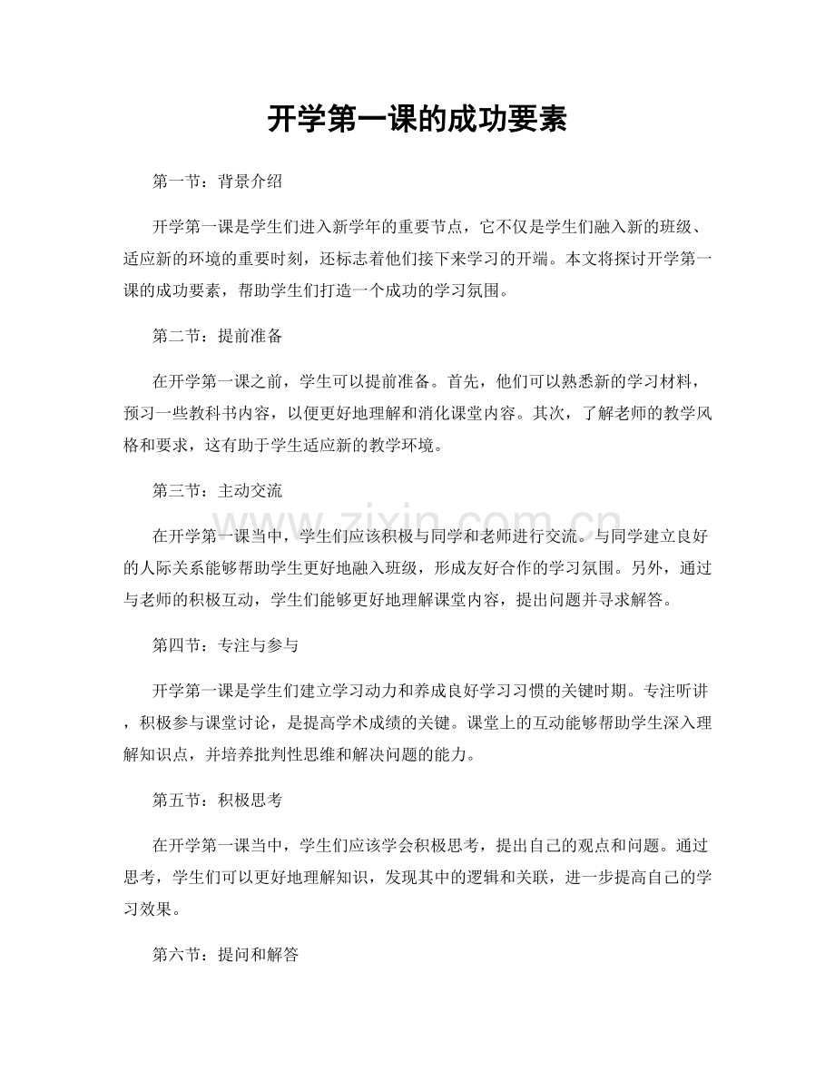 开学第一课的成功要素.docx_第1页