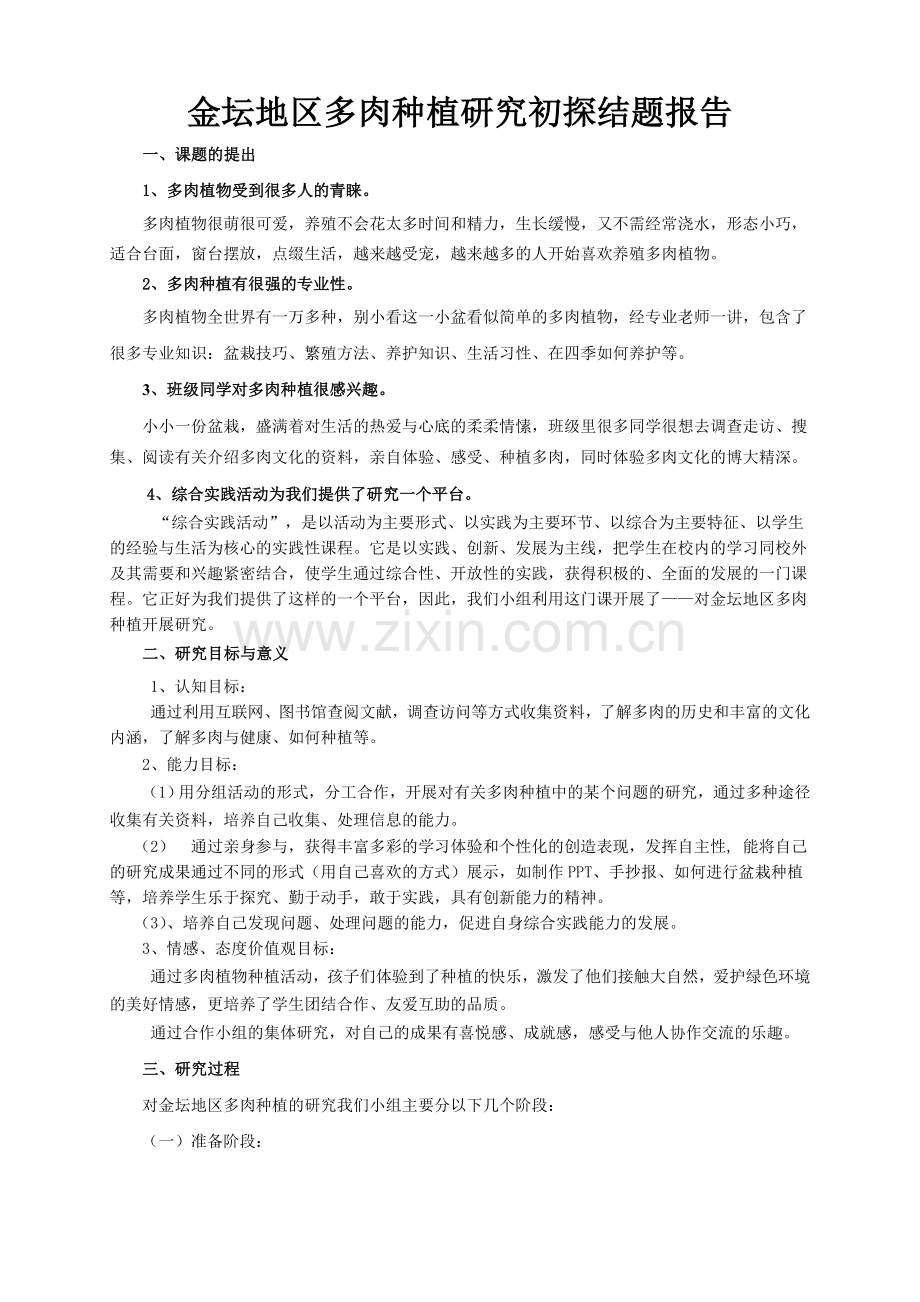 多肉研究性学习结题报告.doc_第1页