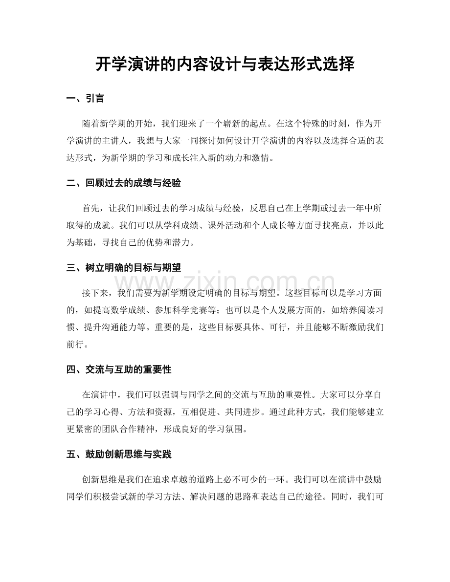 开学演讲的内容设计与表达形式选择.docx_第1页